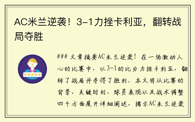 AC米兰逆袭！3-1力挫卡利亚，翻转战局夺胜