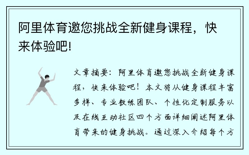 阿里体育邀您挑战全新健身课程，快来体验吧!