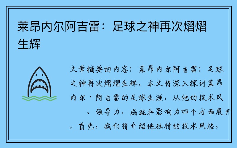 莱昂内尔阿吉雷：足球之神再次熠熠生辉