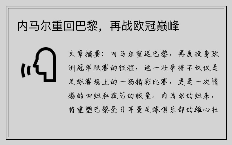 内马尔重回巴黎，再战欧冠巅峰