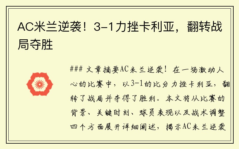AC米兰逆袭！3-1力挫卡利亚，翻转战局夺胜