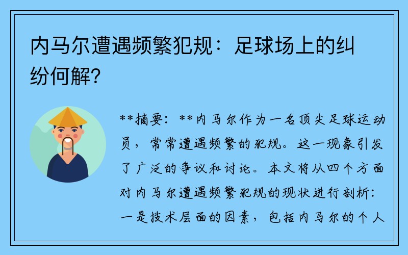 内马尔遭遇频繁犯规：足球场上的纠纷何解？