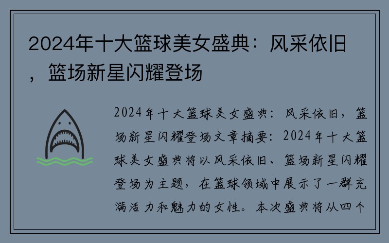 2024年十大篮球美女盛典：风采依旧，篮场新星闪耀登场