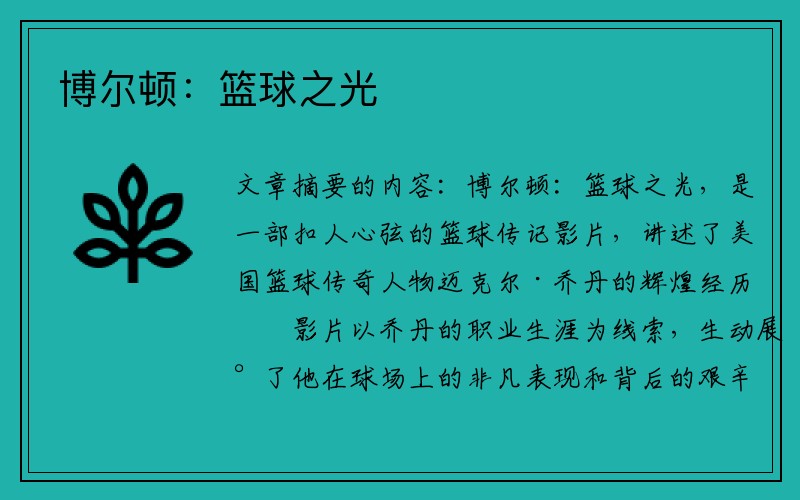 博尔顿：篮球之光