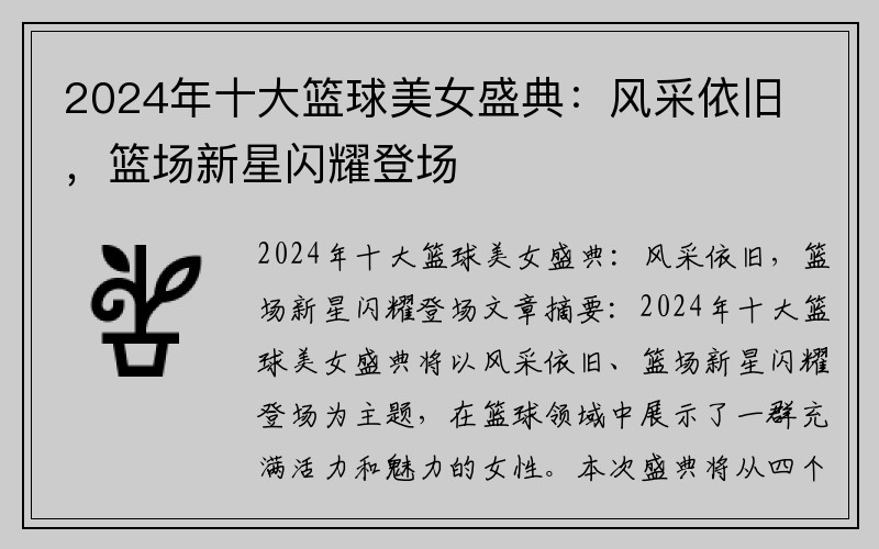 2024年十大篮球美女盛典：风采依旧，篮场新星闪耀登场