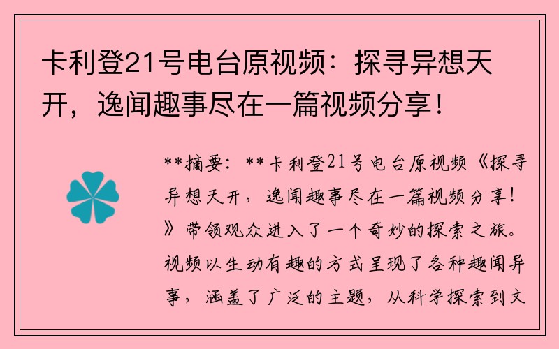 卡利登21号电台原视频：探寻异想天开，逸闻趣事尽在一篇视频分享！