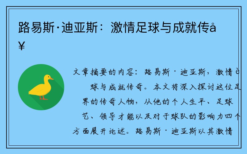 路易斯·迪亚斯：激情足球与成就传奇