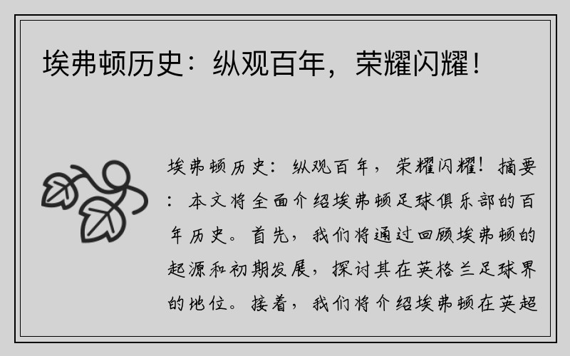 埃弗顿历史：纵观百年，荣耀闪耀！