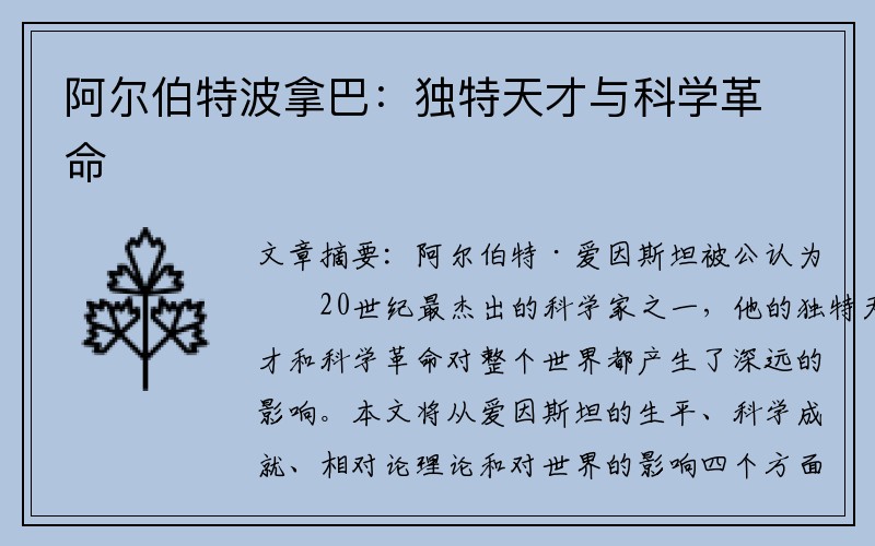 阿尔伯特波拿巴：独特天才与科学革命