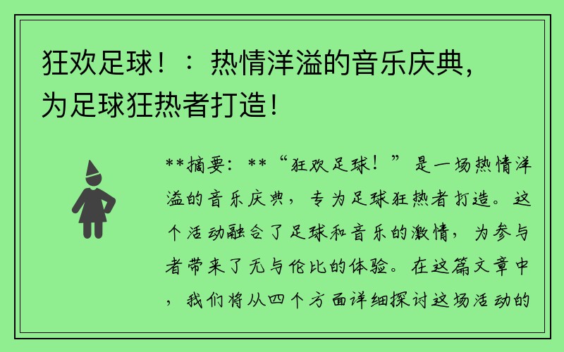 狂欢足球！：热情洋溢的音乐庆典，为足球狂热者打造！