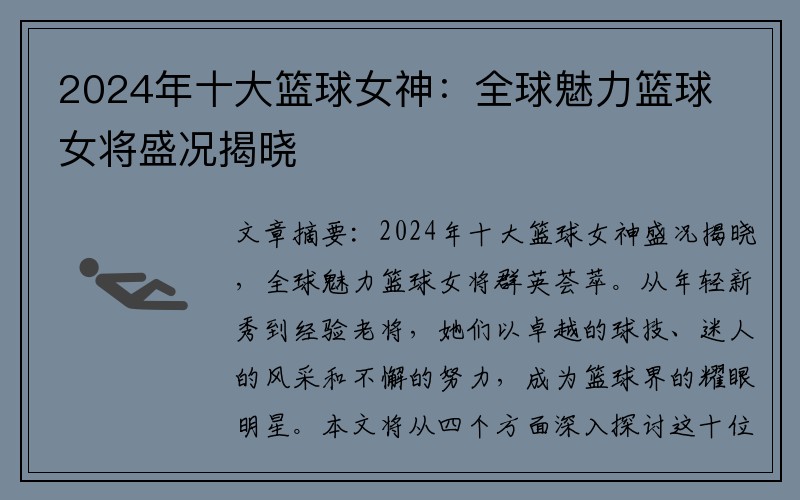 2024年十大篮球女神：全球魅力篮球女将盛况揭晓