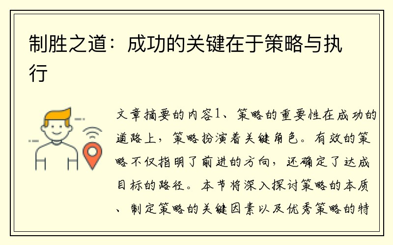 制胜之道：成功的关键在于策略与执行