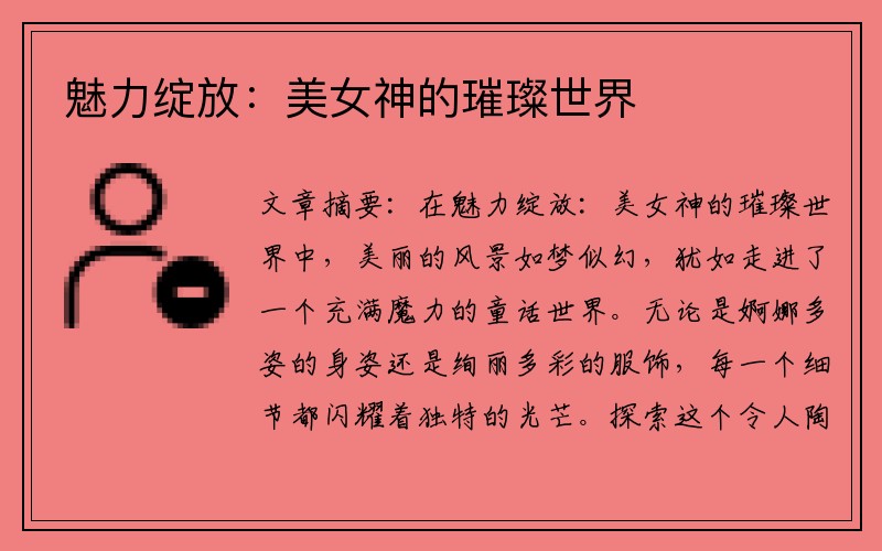 魅力绽放：美女神的璀璨世界