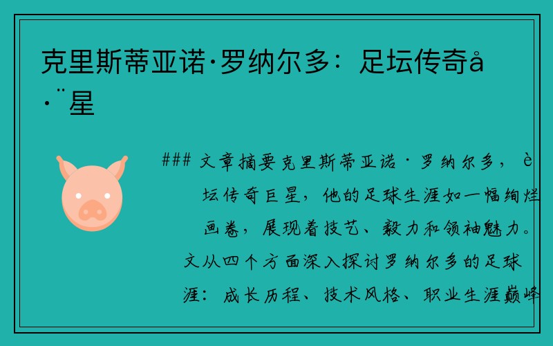 克里斯蒂亚诺·罗纳尔多：足坛传奇巨星