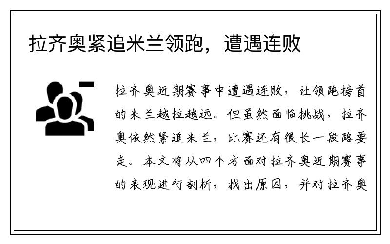 拉齐奥紧追米兰领跑，遭遇连败