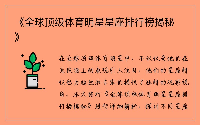 《全球顶级体育明星星座排行榜揭秘》