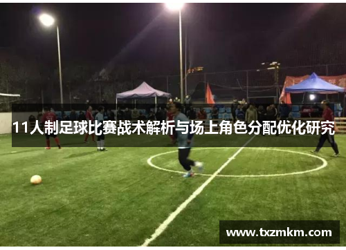 11人制足球比赛战术解析与场上角色分配优化研究