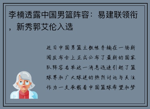 李楠透露中国男篮阵容：易建联领衔，新秀郭艾伦入选