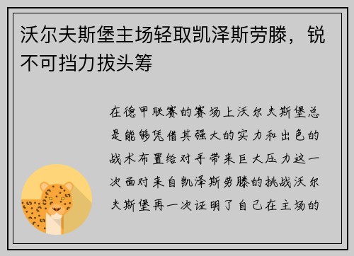 沃尔夫斯堡主场轻取凯泽斯劳滕，锐不可挡力拔头筹