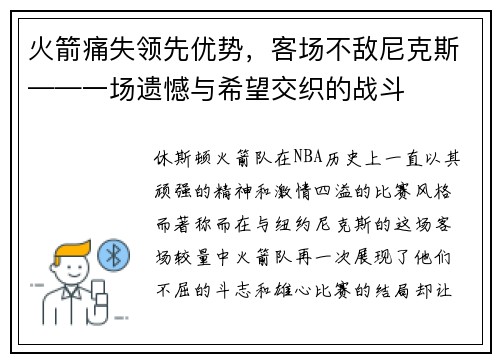 火箭痛失领先优势，客场不敌尼克斯——一场遗憾与希望交织的战斗