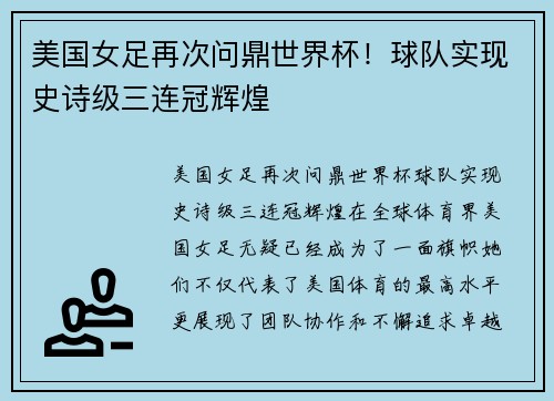 美国女足再次问鼎世界杯！球队实现史诗级三连冠辉煌