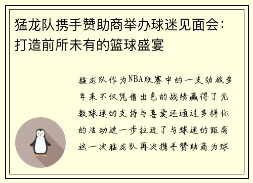 猛龙队携手赞助商举办球迷见面会：打造前所未有的篮球盛宴