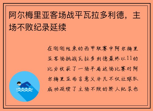 阿尔梅里亚客场战平瓦拉多利德，主场不败纪录延续