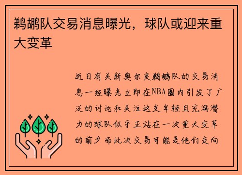鹈鹕队交易消息曝光，球队或迎来重大变革