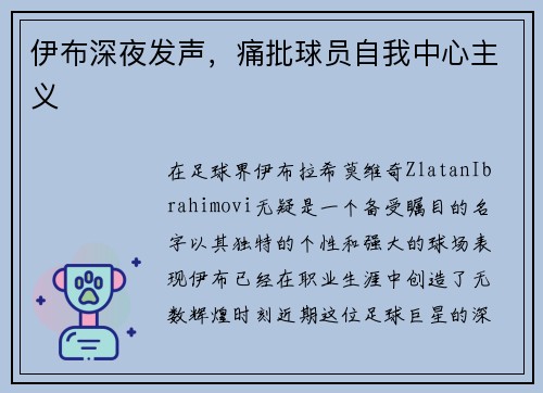 伊布深夜发声，痛批球员自我中心主义