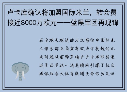 卢卡库确认将加盟国际米兰，转会费接近8000万欧元——蓝黑军团再现锋霸雄风