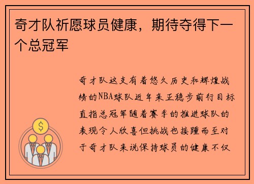 奇才队祈愿球员健康，期待夺得下一个总冠军
