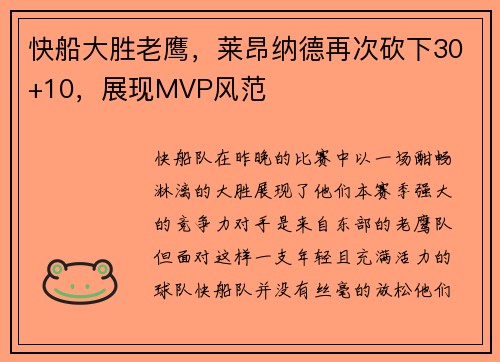 快船大胜老鹰，莱昂纳德再次砍下30+10，展现MVP风范