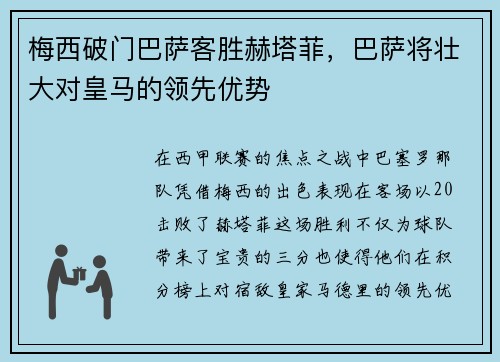 梅西破门巴萨客胜赫塔菲，巴萨将壮大对皇马的领先优势