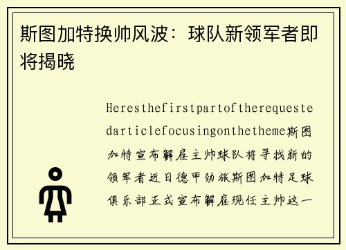 斯图加特换帅风波：球队新领军者即将揭晓