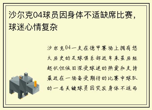 沙尔克04球员因身体不适缺席比赛，球迷心情复杂