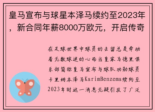 皇马宣布与球星本泽马续约至2023年，新合同年薪8000万欧元，开启传奇新篇章