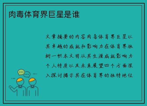 肉毒体育界巨星是谁