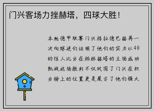 门兴客场力挫赫塔，四球大胜！