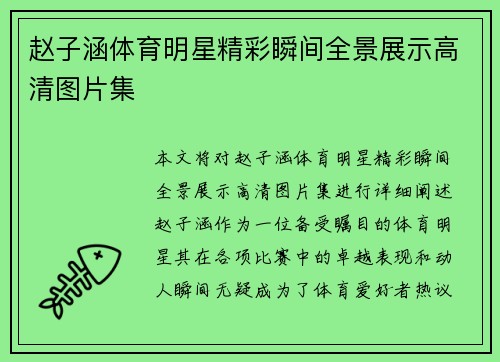 赵子涵体育明星精彩瞬间全景展示高清图片集