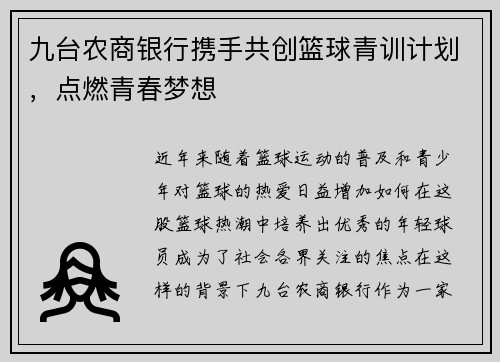 九台农商银行携手共创篮球青训计划，点燃青春梦想