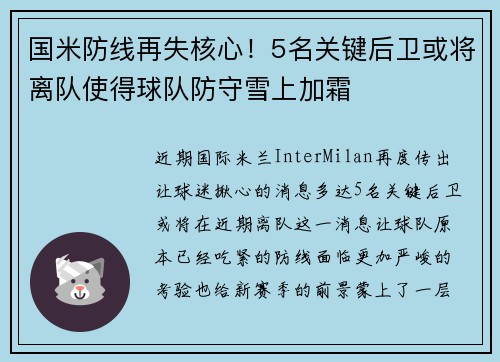 国米防线再失核心！5名关键后卫或将离队使得球队防守雪上加霜