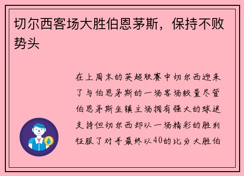 切尔西客场大胜伯恩茅斯，保持不败势头