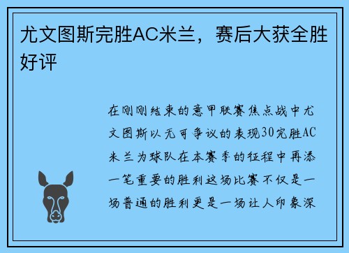 尤文图斯完胜AC米兰,赛后大获全胜好评