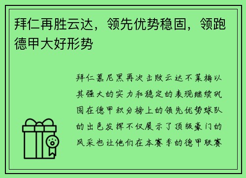 拜仁再胜云达，领先优势稳固，领跑德甲大好形势