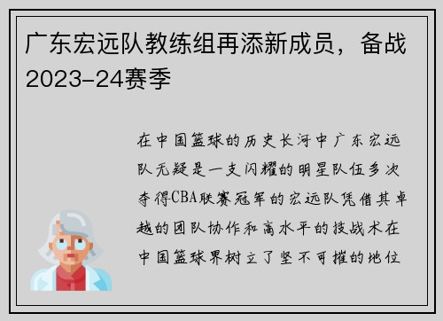 广东宏远队教练组再添新成员，备战2023-24赛季