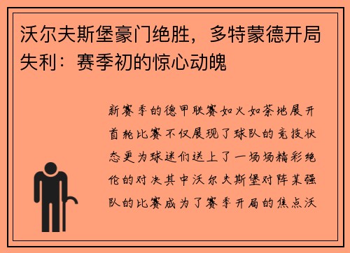 沃尔夫斯堡豪门绝胜，多特蒙德开局失利：赛季初的惊心动魄
