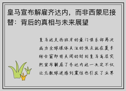 皇马宣布解雇齐达内，而非西蒙尼接替：背后的真相与未来展望