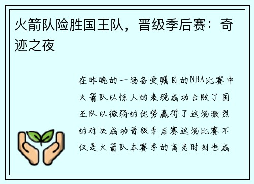 火箭队险胜国王队，晋级季后赛：奇迹之夜