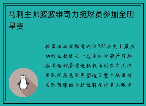 马刺主帅波波维奇力挺球员参加全明星赛