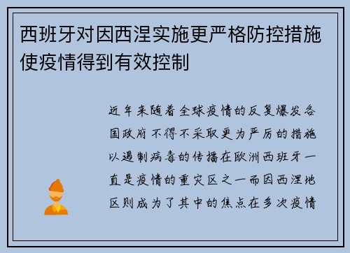 西班牙对因西涅实施更严格防控措施使疫情得到有效控制